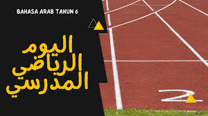 Savesave perbualan dalam bahasa arab ( sukan ) for later. Bahasa Arab Tahun 6 Ø§Ù„ÙŠÙˆÙ… Ø§Ù„Ø±ÙŠØ§Ø¶ÙŠ Ø§Ù„Ù…Ø¯Ø±Ø³ÙŠ Hari Sukan Sekolah Ø§Ù„ÙƒÙ„Ù…Ø§Øª Ø§Ù„Ù…Ø±ÙƒØ²Ø© Perkataan Youtube