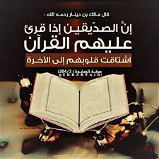 قال مالك بن دينار رحمه الله إن الص د يقين إذا قرئ عليهم القرآن اشتاقت قلوبهم إلى الآخرة صفة الصفوة 3 204 القرآن In 2020