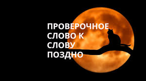pozdno proverochnoe slovo k bukve d pozdnij proverochnoe slovo