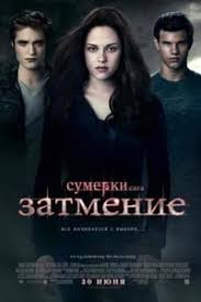сумерки 3 смотреть онлайн в хорошем качестве на русском Sumerki Saga Zatmenie Smotret Onlajn V Horoshem Kachestve