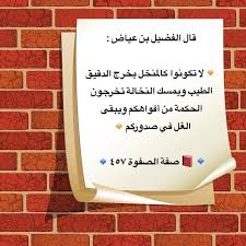 من أقوال العلماء الأجلاء عليهم رحمة الله الإمام والعلامة و التابعي الجليل الفضيل بن عياض رحمه الله فضل الإسلام علماء الأمة Islamic Quotes Lettering Sayings
