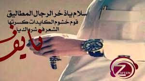 اسم نايف بالصور اجمل اسم سمعته دلوعه كشخه