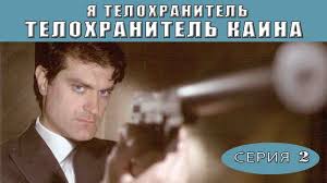смотреть фильм брак по завещанию 2 сезон 8 серия Ya Telohranitel Telohranitel Kaina Serial Seriya 2 Iz 4 Feniks Kino Detektiv Youtube