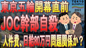 【速報】joc経理部長・森谷靖さん、電車に飛び込み死亡 自殺か 【五輪】 ★16 ネトウヨ★. Grrr Taxdbyv4m