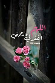 اللهم اغفر لي وارحمني Islamic Images Islamic Pictures Good Morning Gif