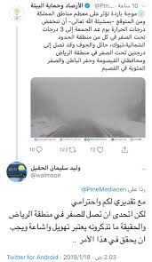 حالة الطقس المتوقعة اليوم الاثنين. Ø·Ø±Ù‚ Ø§Ù„Ø±ÙŠØ§Ø¶ Na Twitteru Ø®Ø¨ÙŠØ± Ø§Ù„Ø·Ù‚Ø³ ÙˆÙ„ÙŠØ¯ Ø§Ù„Ø­Ù‚ÙŠÙ„ ÙŠ Ø¹Ø§ØªØ¨ Ù‡ÙŠØ¦Ø© Ø§Ù„Ø£Ø±ØµØ§Ø¯ ÙˆÙŠØ¹ØªØ¨Ø± ØªÙˆÙ‚Ø¹Ù‡Ù… Ù„Ù„Ø·Ù‚Ø³ ØªÙ‡ÙˆÙŠÙ„ ÙˆØ¥Ø´Ø§Ø¹Ø© ÙˆÙŠØªØ­Ø¯Ù‰ Ø£Ù† ØªØµÙ„ Ø¯Ø±Ø¬Ø© Ø§Ù„Ø­Ø±Ø§Ø±Ø© Ù„Ù„ØµÙØ± ÙÙŠ Ù…Ù†Ø·Ù‚Ø© Ø§Ù„Ø±ÙŠØ§Ø¶ Https T Co Fl9khtwwdl