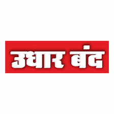 Komstec Udhar Band SIgn Board sun Board For Shop, market, 8x2.5 Inches :  Amazon.in: Office Products