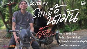รถบ ม น ำม น จ อบ เสกส นต cover mv อ เก ง โปรด กช น youtube เพลง