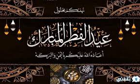 أجمل تهاني العيد واجمل رسائل عيد الفطر للاصدقاء. ØµÙˆØ± ØªÙ‡Ù†Ø¦Ø© Ø¹ÙŠØ¯ Ø§Ù„ÙØ·Ø± Ø§Ù„Ù…Ø¨Ø§Ø±Ùƒ 1442Ù‡Ù€ ÙˆØ£Ø±ÙˆØ¹ Ø¨Ø·Ø§Ù‚Ø§Øª Ø§Ù„Ù…Ø¹Ø§ÙŠØ¯Ø© Eid Mubarak Ø³ÙˆØ§Ø­ Ø¨Ø±Ø³
