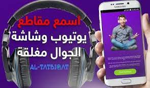 طريقة الاستماع الى مقاطع يوتيوب وشاشة الجوال مغلقة طريقة الاستماع الى مقاطع يوتيوب وشاشة الجوال مغلقة السلام و عليكم و رحمة الله و بركاته متابعي samsung music