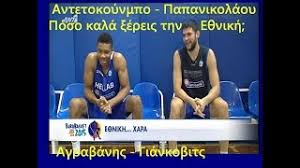 Και αγωνίζεται στη θέση του σμολ φόργουορντ για την ομάδα μιλγουόκι μπακς του nba. 04 9 2015 Papanikolaoy Antetokoynmpo Posa 3ereis Gia Thn E8nikh Agrabanhs Giankobits Youtube