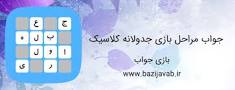 نتیجه تصویری برای جواب مرحله ۳۲۴ — جدولانه کلاسیک (۲)