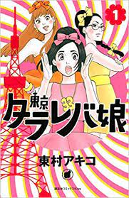 「私のことを憶えていますか」全3巻中の3巻 | 東村アキコ | 2021/4/7. æ±äº¬ã‚¿ãƒ©ãƒ¬ãƒå¨˜ 1 Kc Kiss æ±æ' ã‚¢ã‚­ã‚³ æœ¬ é€šè²© Amazon