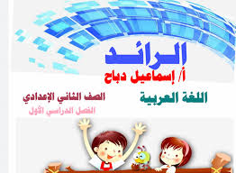 اللغة العربية هي لغة القرآن وهي لغتنا العظيمة التي نفخر أن ينطق لساننا بها، فهي لغة غنية بالمرادفات والمصطلحات التي يدخل في تكوينها ثماني وعشرون حرف فقط. Ù…Ø°ÙƒØ±Ø© Ø§Ù„Ø±Ø§Ø¦Ø¯ Ø§Ù„Ù„ØºØ© Ø§Ù„Ø¹Ø±Ø¨ÙŠØ© Ù„Ù„ØµÙ Ø§Ù„Ø«Ø§Ù†Ù‰ Ø§Ù„Ø¥Ø¹Ø¯Ø§Ø¯Ù‰ Ù…Ø°ÙƒØ±Ø© Ø´Ø§Ù…Ù„Ø© Ø¬Ù…ÙŠØ¹ Ø£Ø¬Ø²Ø§Ø¡ Ø§Ù„Ù…Ù†Ù‡Ø¬ ÙÙ‰ Ù…Ø§Ø¯Ø© Ø§Ù„Ù„ØºØ© Ø§Ù„Ø¹Ø±Ø¨ÙŠØ© Ù„Ù„ØµÙ Ø§Ù„Ø«Ø§Ù†Ù‰ Ø§Ù„Ø¥Ø¹Ø¯Ø§Ø¯Ù‰ Ø§Ù„ØªØ±Ù… Ø§Ù„Ø£ÙˆÙ„