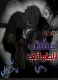 من الأفضل استخدام كميات صغيرة من النص. Ø¹Ø´Ù‚ Ø§Ù„Ø·ÙˆØ§Ø¦Ù Ø¹Ø´Ù‚Ù†ÙŠ Ø³Ù†ÙŠ Ø¬Ù¡ Ù‚ØµØµ Ø­Ù‚ÙŠÙ‚ÙŠÙ‡ Ø±ÙˆØ¹Ù‡ Ø§Ù„Ø·Ø§Ø¦ÙŠ Facebook
