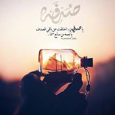 يا صدفة اختلفت عن باقي الص دف يا نعمة من سابع سما Qoutes Romance Quotations