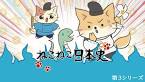 ねこねこ日本史 第3期