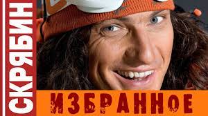 11 июля 2015 года на месте гибели кузьмы был установлен памятный знак 3. Skryabin Izbrannoe Videografiya Luchshie Hity Youtube