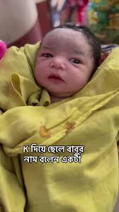 ক দিয়ে ছেলে বাবুর নাম নির্ধারণ করুন