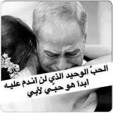 الاب و الام هما الشخصان الوحيدان في العالم اللذان لن يحسداك على نجاحك. ÙƒÙ„Ø§Ù… Ø¹Ù† Ø§Ù„Ø§Ø¨ Ø§Ù„Ø­Ù†ÙˆÙ† Ø§Ù„Ø§Ø¨Ø§Ø¡ Ø§Ù„Ø­Ù†ÙˆÙ†Ù‡ Ø§Ø­Ù„Ù‰ ÙƒÙ„Ø§Ù…