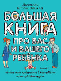 людмила петрановская большая книга про вас и вашего ребенка Bolshaya Kniga Pro Vas I Vashego Rebenka Avtor Lyudmila Petranovskaya Etu Knigu Stoilo By Prochest Vsem Roditelyam I Tem Vospitanie Detej Vospitanie Knigi Dlya Detej