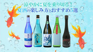 日本酒 夏 酒