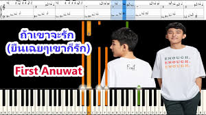 วรภัทร วงศ์สุคนธ์ | ทำนอง : à¸ªà¸­à¸™à¹€à¸› à¸¢à¹‚à¸™à¹à¸šà¸šà¸‡ à¸²à¸¢ à¸– à¸²à¹€à¸‚à¸²à¸ˆà¸°à¸£ à¸ à¸¢ à¸™à¹€à¸‰à¸¢à¹†à¹€à¸‚à¸²à¸ à¸£ à¸ Enough First Anuwat Piano Cover Tutorial Youtube