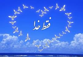 نتیجه تصویری برای عکس نوشته برای خدا