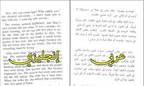روايات ثنائية اللغة عربي إنجليزي