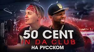 50 CENT - In Da Club | на русском - YouTube