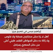 ⭕إبراهيم عيسى في تصريح جرئ أهل غـ ـزة مش محتاجين صدقة ولا فلوس ولا زكاة ده  دخل المواطن الفلسـ طيني أعلى من دخل المصري بمراحل
