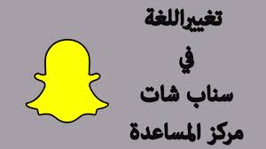 كيفية تغيير اللغة لمركز المساعده في السناب شات Youtube