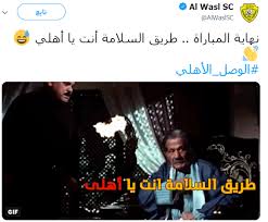 Check spelling or type a new query. Ø§Ù„ÙˆØµÙ„ ÙŠÙ†Ø´Ø± Ø¹Ù„Ù‰ ØªÙˆÙŠØªØ± ÙƒÙˆÙ…ÙŠÙƒ ÙŠØ³Ø®Ø± Ù…Ù† Ø§Ù„Ø£Ù‡Ù„ÙŠ Ø¨Ø¹Ø¯ Ø§Ù„Ø®Ø±ÙˆØ¬ Ù…Ù† ÙƒØ£Ø³ Ø²Ø§ÙŠØ¯