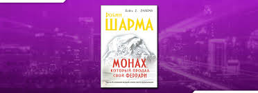 робин шарма монах который продал свой феррари читать онлайн Chitat Monah Kotoryj Prodal Svoj Ferrari Robin Sharma Onlajn Besplatno