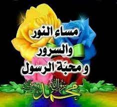 فسيدنا محمد هو الهادي الذي أعطى البشرية نوراً وهدى وكان منارة الحق والباب الذي نقل الناس من سراديب الجهل والظلمات إلى النور والعلم والإيمان، ولذلك أتينا إليكم في هذا المقال بأفضل ما قيل من الأشعار في مدح الرسول. ØµÙˆØ± Ù…Ø³Ø§Ø¡ Ø§Ù„Ù†ÙˆØ± Ø§Ø¬Ù…Ù„ ØµÙˆØ± Ù„Ø§Ø­Ù„ÙŠ Ù…Ø³Ø§Ø¡ Ø¹Ø¨Ø§Ø±Ø§Øª