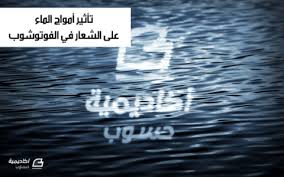 عمل تأثير أمواج الماء على الشعار في برنامج فوتوشوب أدوبي فوتوشوب أكاديمية حسوب