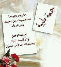صور طازجة ليوم الجمعة صور جمعة مباركة الأجمل مداد الجليد good morning flowers morning greeting good morning arabic