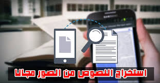 موقع استخراج النصوص من الصور بدون برامج يدعم العربية