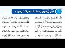 إني ذكرتك بالزهراء مشتاقا, والأفق طلق ومرأى الأرض قد راقا. Ø´Ø±Ø­ Ù‚ØµÙŠØ¯Ø© Ø§Ø¨Ù† Ø²ÙŠØ¯ÙˆÙ† Ø§Ù†ÙŠ Ø°ÙƒØ±ØªÙƒ Ø¨Ø§Ù„Ø²Ù‡Ø±Ø§Ø¡ Ø¹Ø±Ø¨ÙŠ Ù†Øª