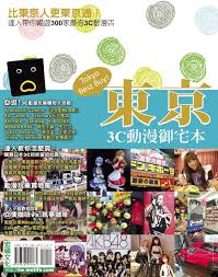 東京3c動漫御宅本行遍天下日本是亞洲3c科技最新進 動漫產業最發達的國家 尤其是東京更是集中了許多以3c動漫商品為主的特色商圈像是秋葉原 上野 池袋等地 是3c動漫迷們旅遊東京必定不容錯過的血拼聖地 本書將3c與動漫這兩大嗜好分成兩個 animation camera tower