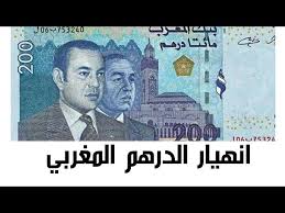 الدرهم المغربي مقابل الدولار Youtube