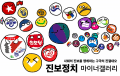한국노총조차 윤석열, 김문수 비판했네 - 진보정치 마이너 갤러리