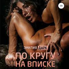 Аудио эротика