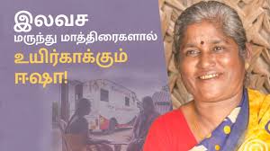 இலவச மருந்து மாத்திரைகளால் உயிர்காக்கும் ஈஷா! | Isha Mobile Health Clinic ,  பல்வேறு உடல் உபாதைகளால் பாதிக்கப்பட்டு, அறுவை சிகிச்சைக்குப்பின் மருந்து  மாத்திரைகள் வாங்குவதற்கு வசதியில்லாமல் கஷ்டப்பட்டு ...