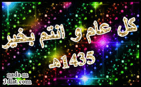 اللهم ارزق أحبتي حجة إلى بيتك الحرام في هذا العام. Ø¨Ø·Ø§Ù‚Ø§Øª Ø¨Ù…Ù†Ø§Ø³Ø¨Ø© Ø§Ù„Ø¹Ø§Ù… Ø§Ù„Ù‡Ø¬Ø±Ù‰ Ø§Ù„Ø¬Ø¯ÙŠØ¯ 1442 Ù…Ù† ØªØµÙ…ÙŠÙ…Ù‰ Ø¨Ø·Ø§Ù‚Ø§Øª ØªÙ‡Ù†Ø¦Ø© Ø¨Ø§Ù„Ø¹Ø§Ù… Ø§Ù„Ù‡Ø¬Ø±Ù‰1435 Ù†Ø¯Ù‰ Ø§Ù…