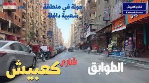 كعبيش الطوابق شارع حيوى يطل على شارع فيصل احياء مصر الشعبيه الجميله walking  in giza Egyptian streets - YouTube