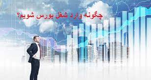 ورود به بورس