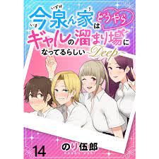 今泉ん家はどうやらギャルの溜まり場になってるらしい〜DEEP〜 WEBコミックガンマぷらす連載版 第十四話 電子書籍版  :B00164158207:ebookjapan - 通販 - Yahoo!ショッピング