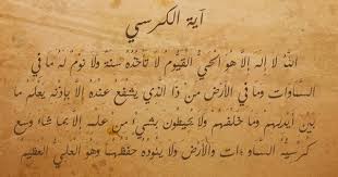 It is also known as the throne verse. In Islam What Is The Benefit Of Reciting Ayatul Kursi Quora