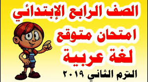 ملزمة العلوم لطلبة الصف الثاني متوسط الكورس الاول و الكورس الثاني. Ø§Ù…ØªØ­Ø§Ù† Ù…ØªÙˆÙ‚Ø¹ Ù„ØºØ© Ø¹Ø±Ø¨ÙŠØ© Ù„Ù„ØµÙ Ø§Ù„Ø±Ø§Ø¨Ø¹ Ø§Ù„Ø§Ø¨ØªØ¯Ø§Ø¦ÙŠ Ø§Ù„ØªØ±Ù… Ø§Ù„Ø«Ø§Ù†ÙŠ 2019 Youtube